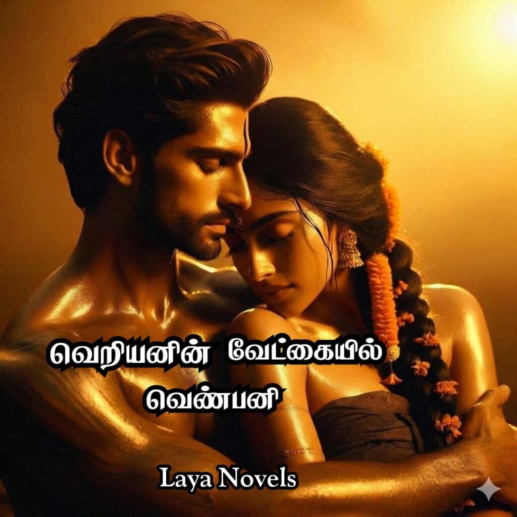 வெறியனின் வேட்கையில் வெண்பனி ONGOING