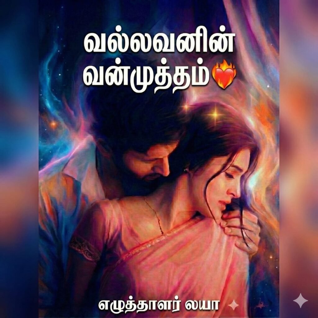 வல்லவனின் வன்முத்தம் COMPLETED