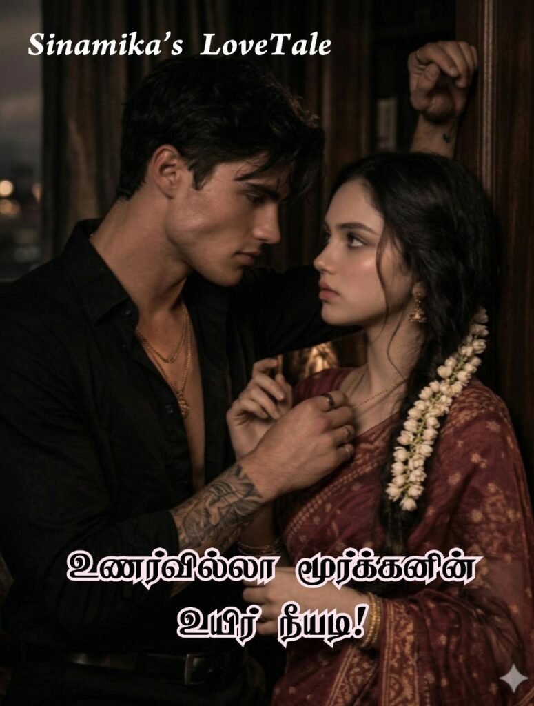 உணர்வில்லா மூர்க்கனின் உயிர் நீயடி! PART-1 COMPLETED NOVEL