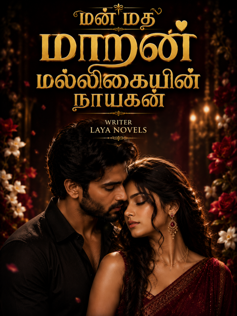 மன்மத மாறன் மல்லிகையின் நாயகன் FREE NOVEL