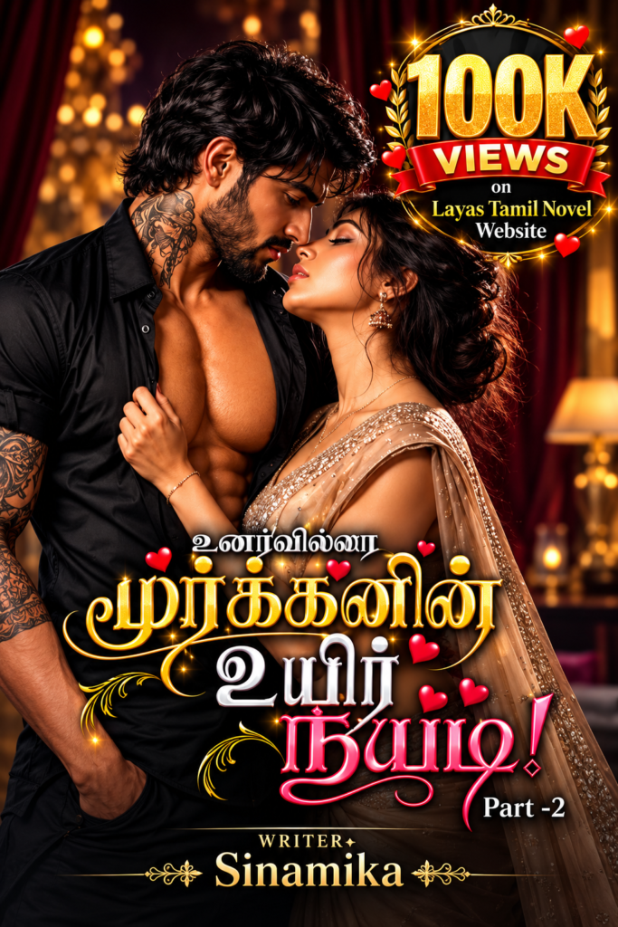 உணர்வில்லா மூர்க்கனின் உயிர் நீயடி PART-2 ONGING FREE