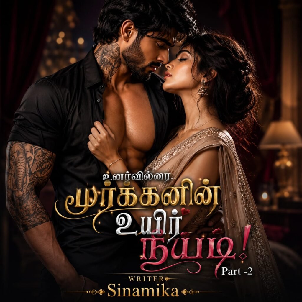 உணர்வில்லா மூர்க்கனின் உயிர் நீயடி PART-2 ONGING FREE